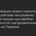 Putin billigte eine neue Strategie zur Bekämpfung des Extremismus. Dort tauchte der Begriff „Russophobie“ auf und spricht von „extremistischen Bedrohungen“ aus der Ukraine